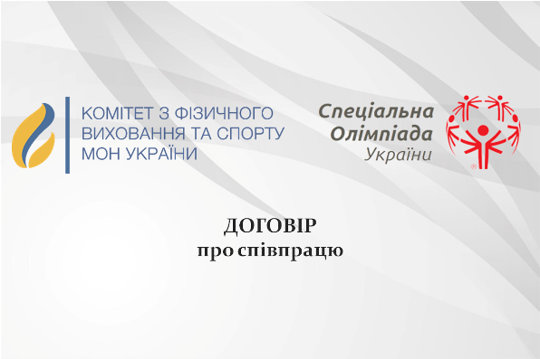 Спеціальна Олімпіада України та Комітет з фізичного виховання і спорту МОН України  уклали новий договір про співпрацю