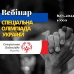 Сьогодення Спеціальної Олімпіади України