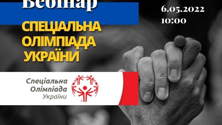 Сьогодення Спеціальної Олімпіади України