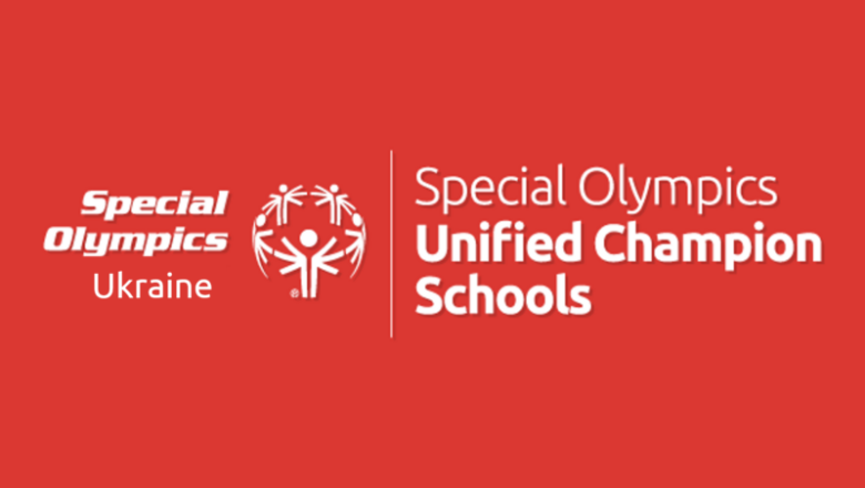 Об’єднані школи чемпіонів (Unified Champion Schools)