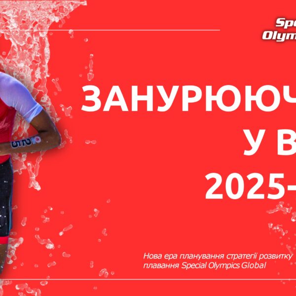 Глобальна стратегія розвитку плавання на 2025–2027 роки