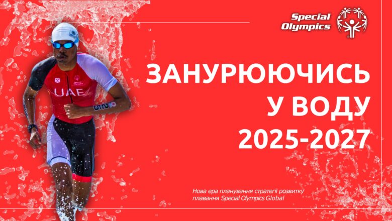 Глобальна стратегія розвитку плавання на 2025–2027 роки