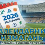 Календарний план Спеціальної Олімпіади України – 2026
