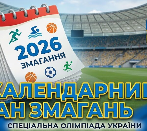 Календарний план Спеціальної Олімпіади України – 2026