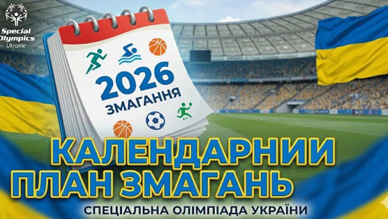 Календарний план Спеціальної Олімпіади України – 2026