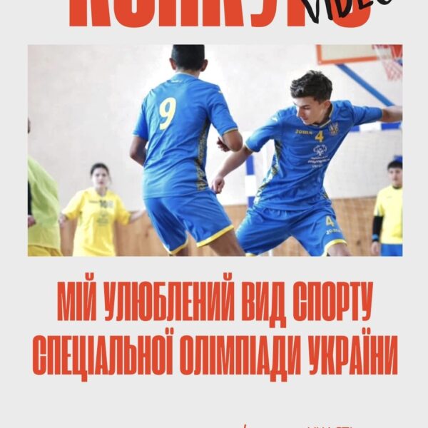 Бери участь у конкурсі «Мій улюблений вид спорту”