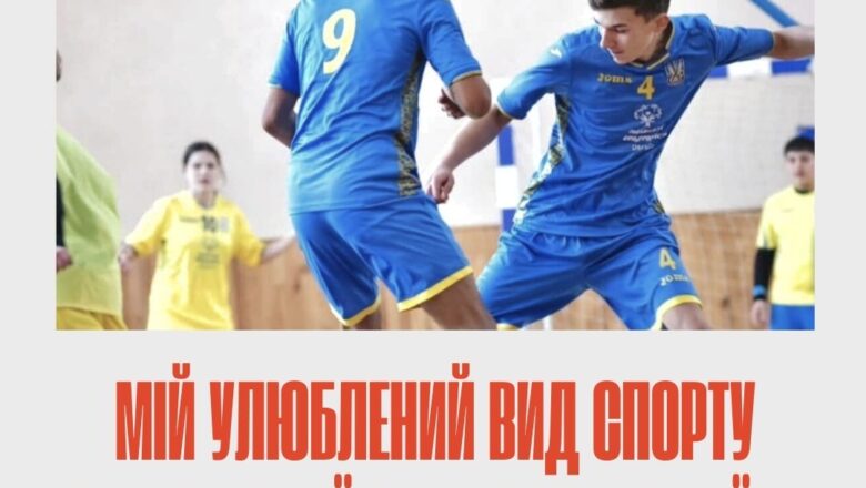 Бери участь у конкурсі «Мій улюблений вид спорту”