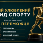 Результати відеоконкурсу “Мій улюблений вид спорту Спеціальної Олімпіади України”