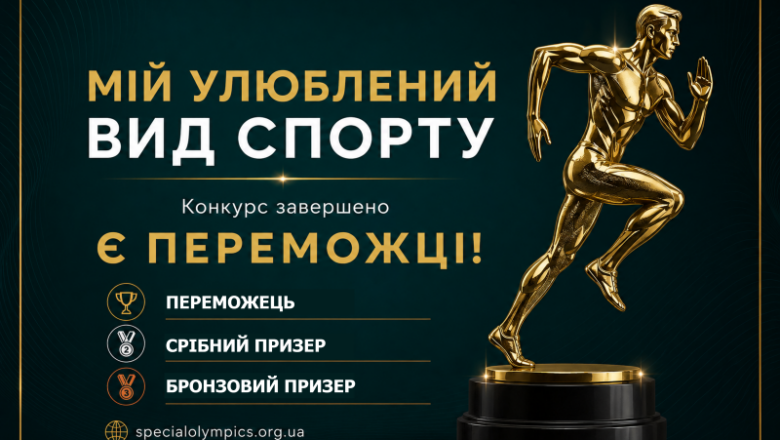 Результати відеоконкурсу “Мій улюблений вид спорту Спеціальної Олімпіади України”